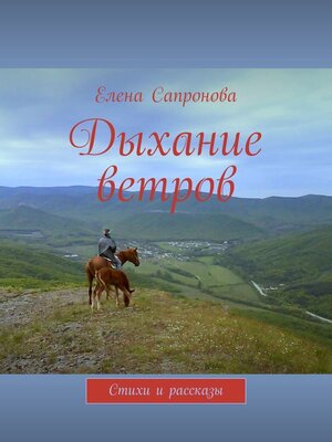 cover image of Дыхание ветров. Стихи и рассказы